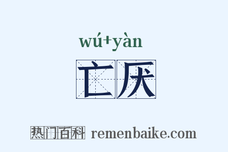 亡厌是什么意思的图片